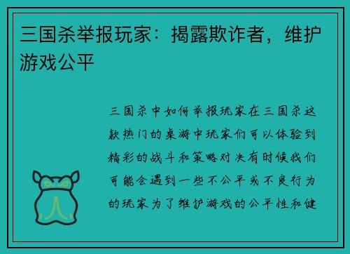 三国杀举报玩家：揭露欺诈者，维护游戏公平