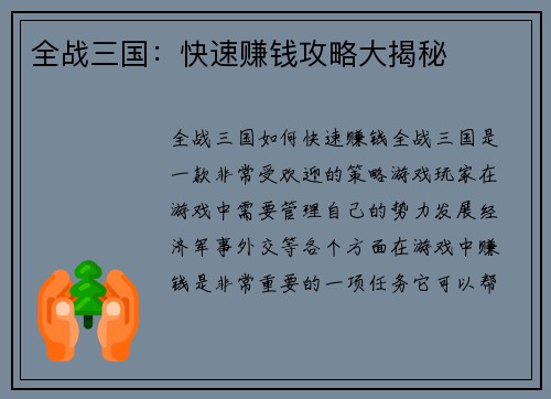 全战三国：快速赚钱攻略大揭秘