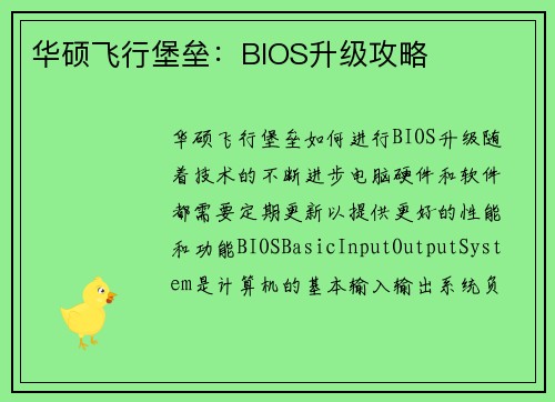 华硕飞行堡垒：BIOS升级攻略