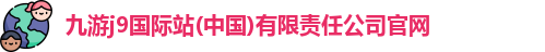 九游会官方网站